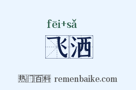 飞洒是什么意思的图片